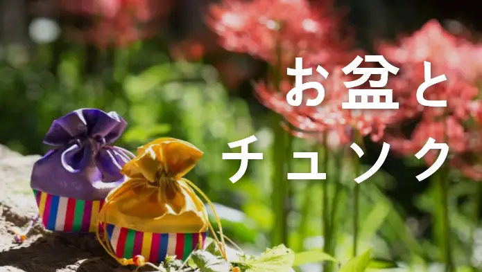お盆とチュソクの違い