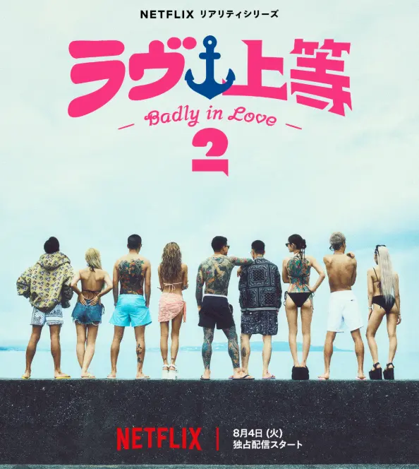 ラヴ上等(Badly in Love) 2