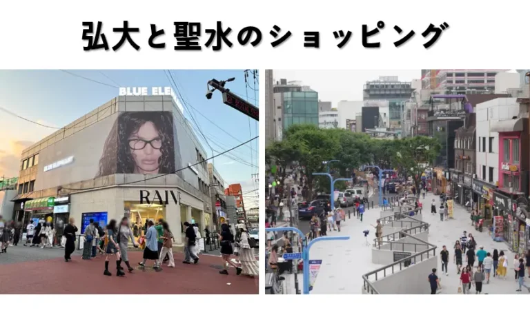 弘大と聖水のショッピング