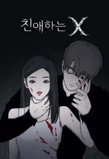 親愛なるXの原作