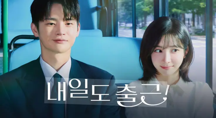 韓国ドラマ「明日も出勤」