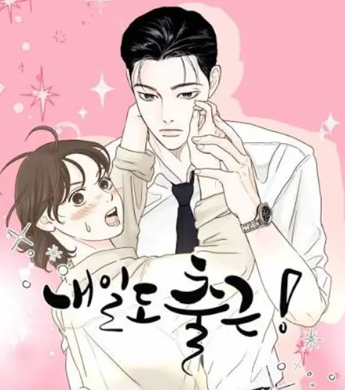 韓国ドラマ「明日も出勤」_原作