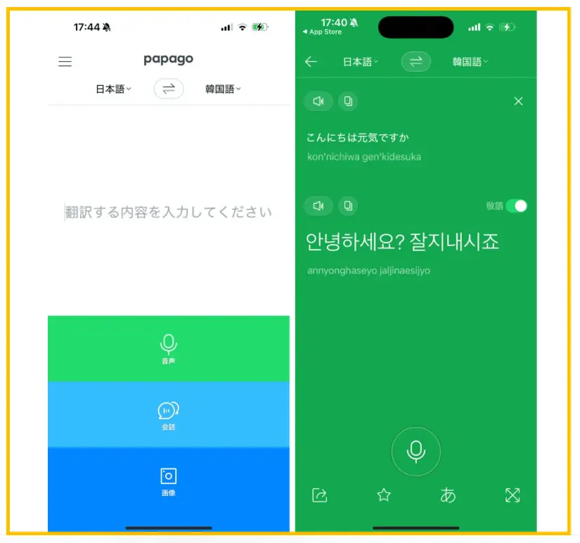 Papagoで韓国語と日本語の文章を翻訳したスマートフォンの画面。