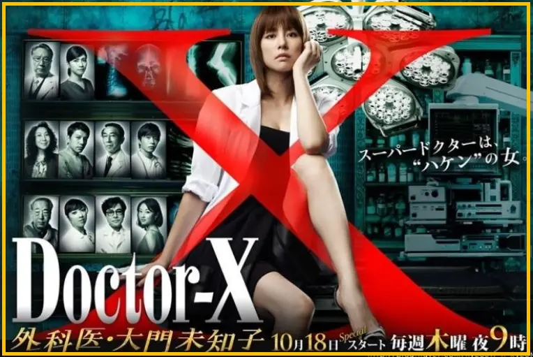 『ドクターX～外科医・大門未知子～』