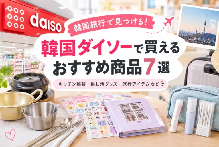 韓国ダイソーのおすすめ雑貨｜日本のダイソーにないアイテムを7つ紹介