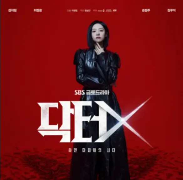 韓国版 ドクターX